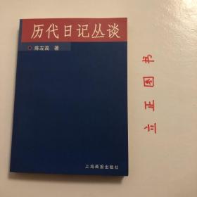 【正版现货，一版一印】历代日记丛谈（中国日记研究第一人 陈左高先生经典著作）周谷城先生题写书名，本书大部分内容属于第一手材料，很多是尚未公诸于世的稿钞本，具有极高的学术价值和珍藏价值。全稿七十五万字，评述了唐、宋、元、明、清约五百种日记名作，始于公元808年唐代李翱，迄止辛亥革命，乃从一千多种日记中遴选出来，其中若干短简，附入篇末《日记知见书偶录》（近二百种）中。重点评介日记长著，品相好，保证正版