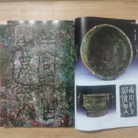 《中国书法》杂志 -山西绛县横水西周墓地出土青铜器铭文特辑（116页），西周垂仲盉，南宫娰簋，倗伯簋，倗宫仲壶等，山西绛县青铜器铭文特辑文丛，横水与大河口墓地人群性质再论（谢尧亭），横水西周墓地出土青铜器铭文字词关系简论，倗国青铜器铭文的书法价值以及器主正名问题（连佳鹏），倗国金文字形书体研究（辛召）等，关注“全国第九届篆刻作品展览”，全国第九届篆刻作品展览评委笔谈。（参考书有，西周金文书法六种