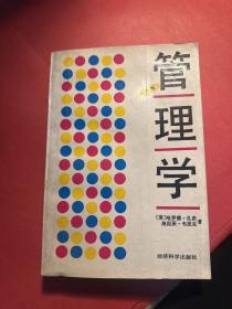 管理学 第九版