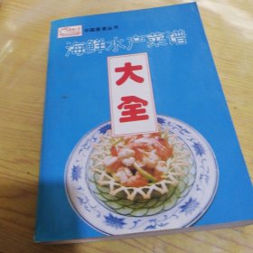 海鲜水产菜谱大全