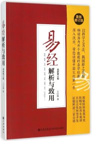 易经解析与致用(最新修订版) 9787510837302 王以雍 九州