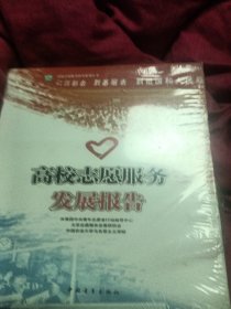 高校志愿服务发展报告