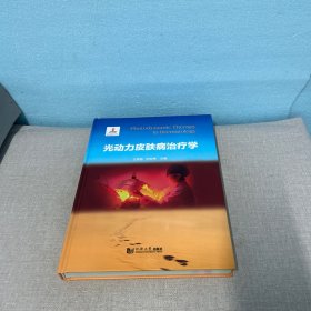 光动力皮肤病治疗学（正版版权页出版时间有误介意勿拍，内页干净无写划）