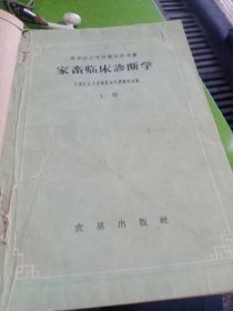 家畜临床诊断学 上册