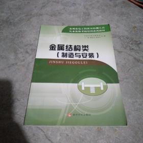 水利水电工程质量检测人员从业资格考核培训系列教材：金属结构类（制造与安装）