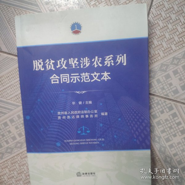 脱贫攻坚涉农系列合同示范文本