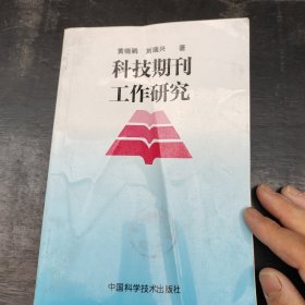 科技期刊工作研究