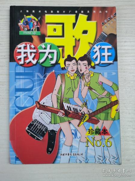 我为歌狂  NO.6——上海美术电影制片厂漫画系列丛书