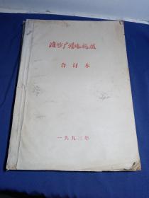 潍坊广播电视报1993年全年合订本