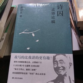 诗囚：孟郊论稿（戴建业作品集）