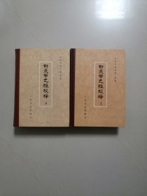 针灸甲乙经校释（精装上下全两册，品好）