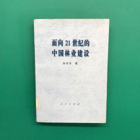 面向21世纪的中国林业建设