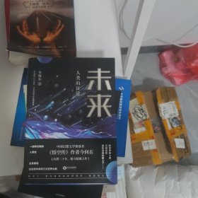 未来:人类的征途(继《悟空传》《西游日记》后今何在全新科幻燃情之作)