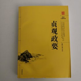 阅读无障碍：贞观政要