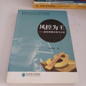 风控为王——信贷调查实务与分析