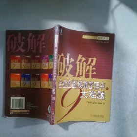 破解企業(yè)全面預算管理中的9大難題