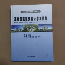 现代医院建筑设计参考图集