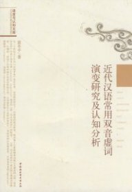 正版 近代汉语常用双音虚词演变研究及认知分析 9787500470793 中国社会科学出版社