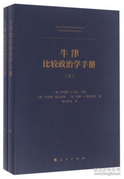 牛津比较政治学手册