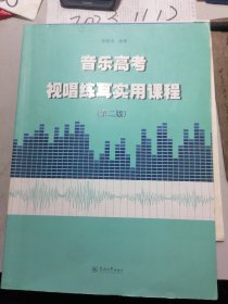 音乐高考视唱练耳实用课程  第二版  附光盘一张