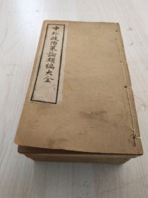 《中外政治策论类编大全》，清光绪石印一函八册存53卷。