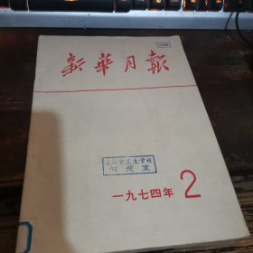 =玻下《新华月报》1974.2