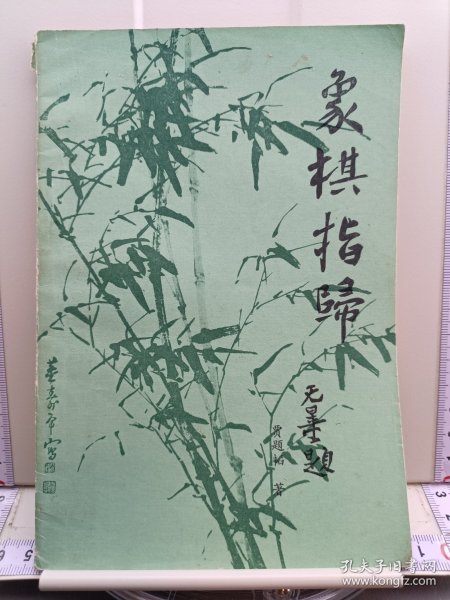 象棋指归
