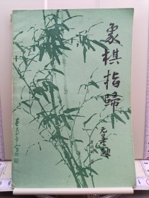 象棋指归