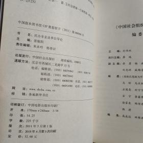 中国社会组织教材丛书：社会组织行政执法 ，社会组织财税制度，社会组织能力建设， 基金会导论， 民办非企业单位导论， 社会组织概论。 社会团体导论 7本合售  实物图