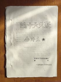 论十大关系 油印本