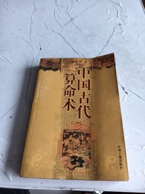 中国古代算命术