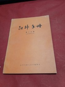 红外手册 第二分册（光学材料与元件）