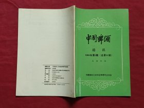 中国啤酒通讯1994年第3期