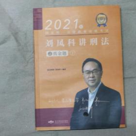 瑞达法考2021法律职业资格考试刘凤科讲刑法之真金题