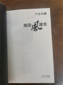 出没风波里