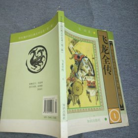 学生版·中国古典文学名著（第二辑）：飞龙全传（全四册）