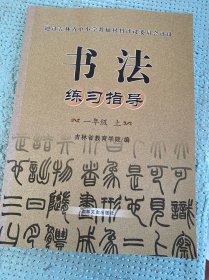 书法练习指导一年级上