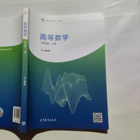 高等数学（第四版）（上册）