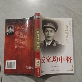 皮定均中将