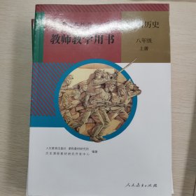 义务教育教科书教师教学用书. 中国历史八年级. 上
册