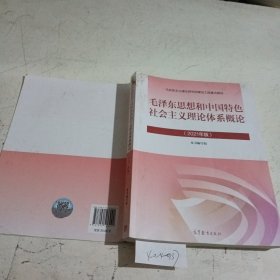 毛泽东思想和中国特色社会主义理论体系概论（2021年版）有笔记