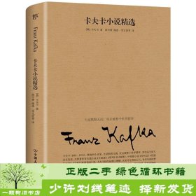 卡夫卡小说精选（2019全新修订版，卡夫卡傲视天下的作品，与欧亨利、莫泊桑、契诃夫并称四大小说之王）