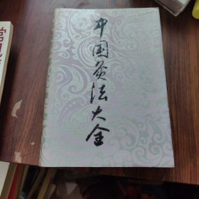 中国灸法大全