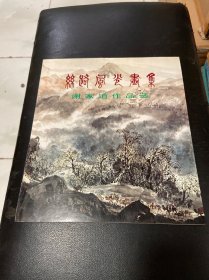 丝路风光画集:谢家道作品选（签赠本）