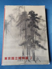 日文原版老画册日本最大的博物馆—东京国立博物馆1（8开精装，讲谈社1966年出版，183页，收录了众多日本古代美术作品（牛山正雄签赠本）