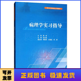 病理学实习指导