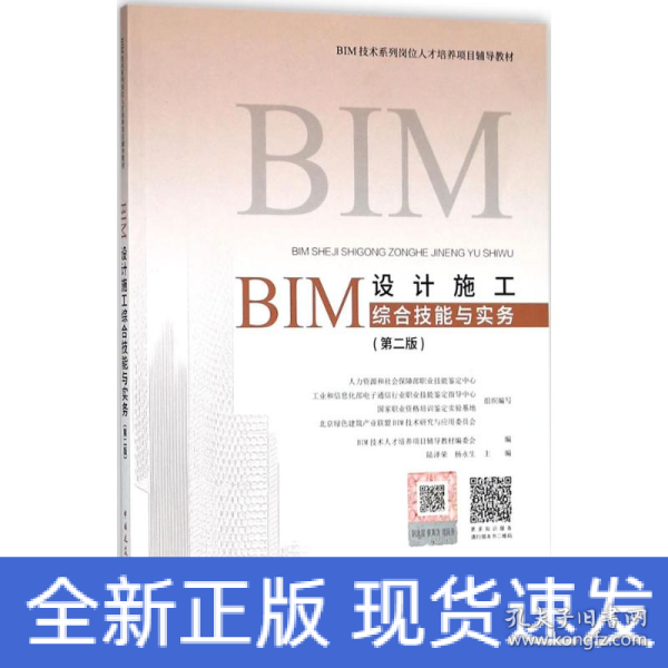 BIM设计施工综合技能与实务（第二版）