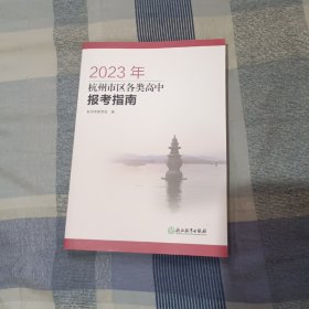 2023年杭州市区各类高中报考指南