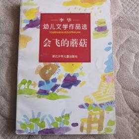 会飞的蘑菇:李华幼儿文学作品选