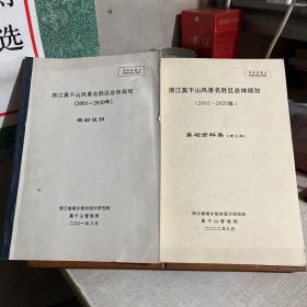 浙江莫干山风景名胜区总体规划，两册合售，详见说明